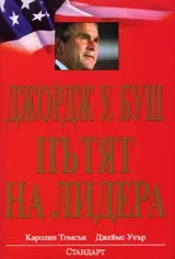 Джордж У. Буш • Пътят на лидера