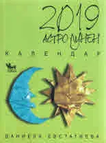 Астро-лунен календар 2019