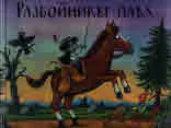 Разбойникът плъх
