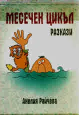Месечен цикъл - разкази