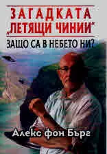 Загадката "Летящи чинии". Защо са в небето ни?