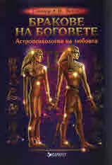 Бракове на боговете. Астропсихология на любовта