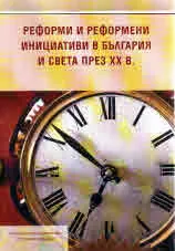 Реформи и реформени инициативи в България и света през ХХ в.