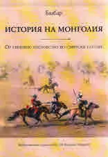 История на Монголия. От световно господство до съветски сателит