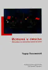 Истина и смисъл. Категории на логическия анализ на езика