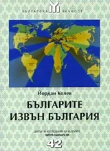 Българите извън България 1878-1945 г.
