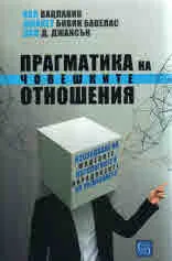 Прагматика на човешките отношения