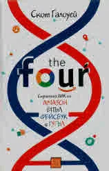 The four. Скритата ДНК на "Амазон", "Епъл", "Фейсбук" и "Гугъл"