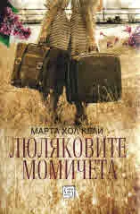 Люляковите момичета