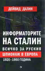 Информаторите на Сталин. Всичко за руския шпионаж в Европа 1920-1950 година