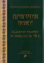 Драготин Миней. Български ръкопис от началото на XII в.