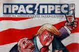 Прас/прес, 2018г., бр.16 /35/