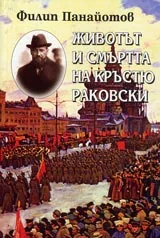 Животът и смъртта на Кръстю Раковски