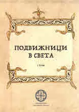 Подвижници в света, том 1