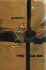 Помни смъртта