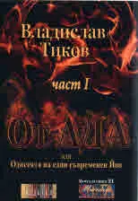 От Ада или Одисеята на един съвременен Йов, книга 1