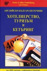 Английско-български речник. Хотелиерство, туризъм и кетъринг