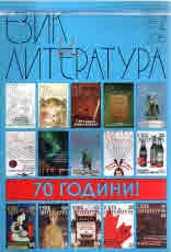 Език и литература 2016/брой 1-2