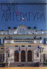 Език и литература 2017/брой 3-4