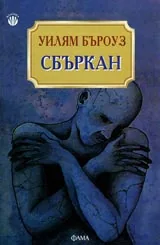 Сбъркан