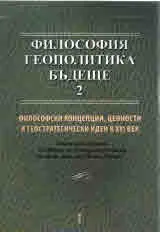 Философски концепции, ценности и геостратегически идеи в XXI век