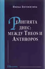 Религията днес: между Theos и Anthropos