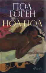 Ноа ноа