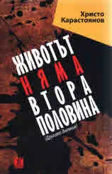 Животът няма втора половина (Другият дневник)