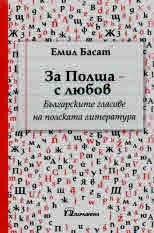 За Полша с любов - Българските гласове на полската литература