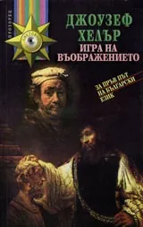 Игра на въображението