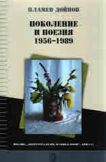 Поколение и поезия 1956-1989