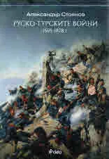Руско-турските войни 1569-1878 г.