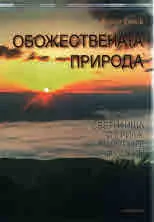 Обожествената природа. Скални светилища от Рила, Родопите и Пирин