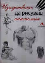 Изкуството да рисуваш анатомия