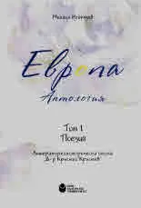 Европа. Антология • Том I, Поезия