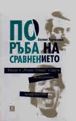 По ръба на сравнението. Яворов и "Ролинг Стоунс" и други не/възможни интертекстове