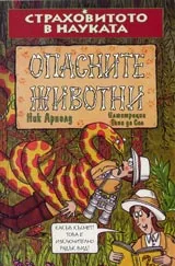 Страховитото в науката: Опасните животни