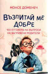 Възпитай ме добре