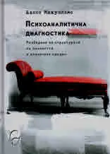 Психоаналитична диагностика. Разбиране на структурата на личността в клиничния процес