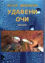 Удавени очи