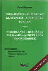 Холандско-български/ Българско-холандски речник
