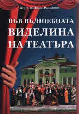 Във вълшебната Виделина на театъра