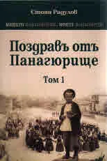 Поздравъ отъ Панагюрище, том 1