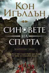 Синовете на Спарта