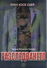 Разследването