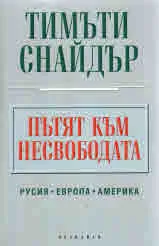 Пътят към несвободата. Русия • Европа • Америка