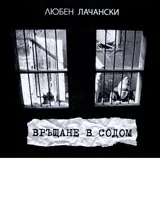 Връщане в Содом