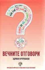 Вечните отговори