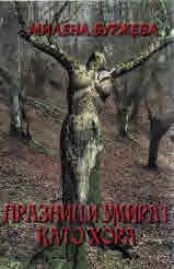 Празници умират като хора