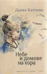Небе и домове на хора